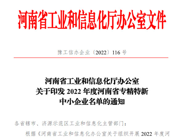 水蜜桃免费视频榮獲2022年度省“專精特新”企業認定