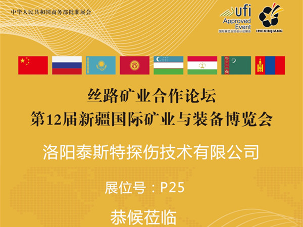 7月16-18日第12屆新疆礦博會——水蜜桃免费视频展位P25恭候蒞臨