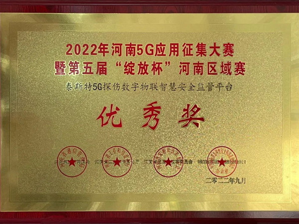 TST榮獲第五屆“綻放杯”5G應用征集大賽獎項！