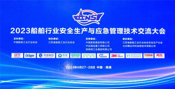 智慧護航船舶安全，科技賦能風險防控——水蜜桃免费视频受邀參加2023船舶行業安全生產與應急管理技術交流大會