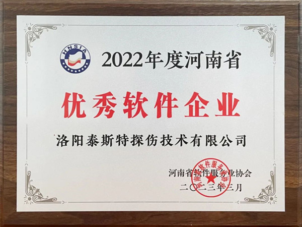 喜報丨洛陽水蜜桃免费视频榮獲2022年度河南省“優秀軟件企業”“優秀軟件產品”！