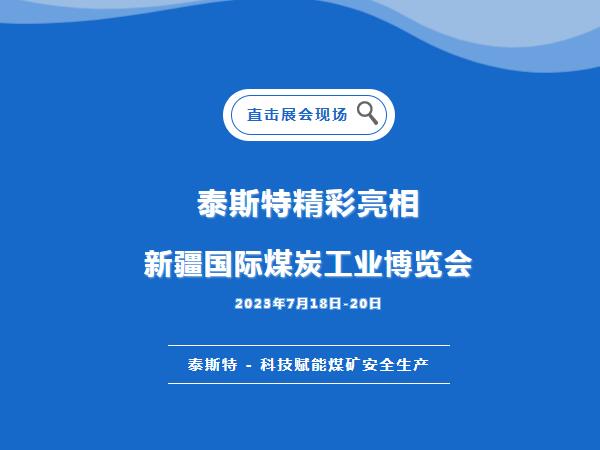 展會直擊·水蜜桃免费视频重磅亮相2023新疆國際煤炭工業博覽會